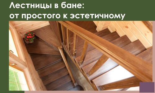 Лестницы в бане Туле: от простого к эстетичному в 2026 г.